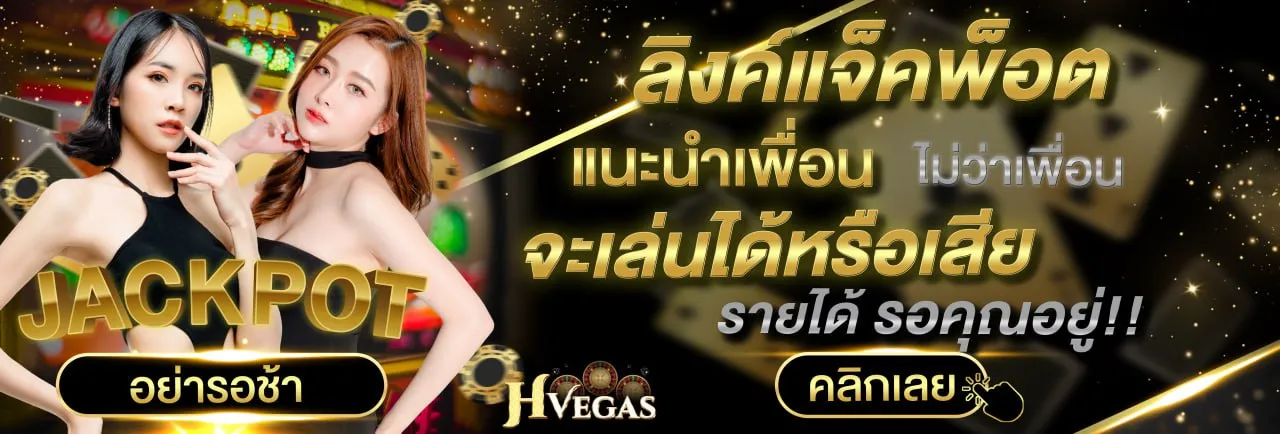 hvegas โปรโมชั่น